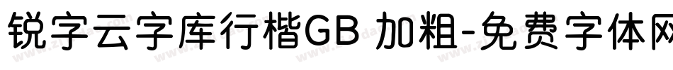 锐字云字库行楷GB 加粗字体转换